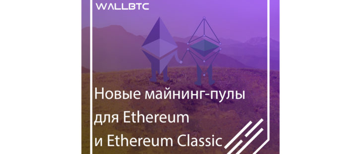 Современные майнинг-пулы для Эфир и Эфир Классик
